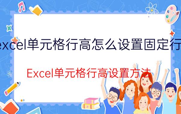 excel单元格行高怎么设置固定行高 Excel单元格行高设置方法